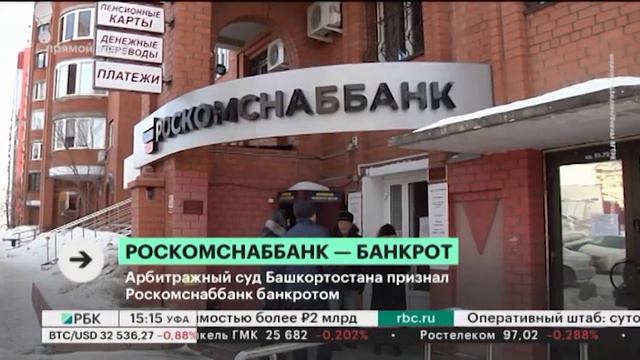 Арбитражный суд Башкортостана признал Роскомснаббанк банкротом смотреть онлайн