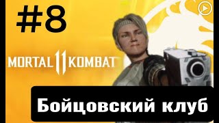 Прохождение Mortal Kombat 11 - 8.Бойцовский клуб(Соня Блейд) смотреть онлайн