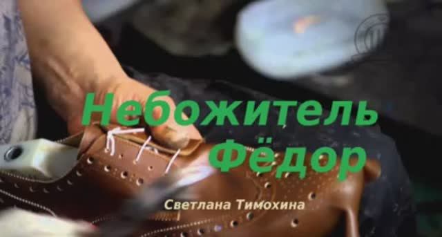 Небожитель Фёдор.. (рассказ)..