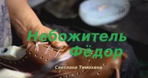 Небожитель Фёдор.. (рассказ)..