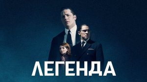 Легенда (краткий пересказ фильма)