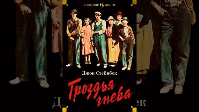 Джон Стейнбек - Гроздья гнева. Аудиокнига