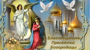 Благовещение Красивое Поздравление на Праздник