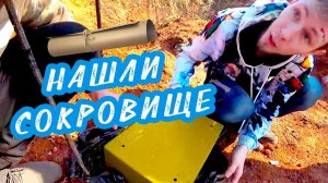 НАШЛИ СОКРОВИЩЕ - СОКРОВИЩЕ ДЕДА #4