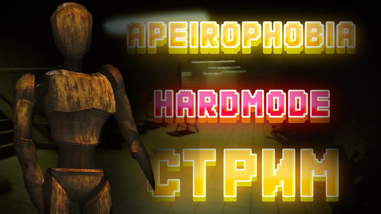 СТРИМ ИГРАЕМ В Apeirophobia РОБЛОКС :) ROBLOX STREAM АПЕЙРОФОБИЯ смотреть онлайн