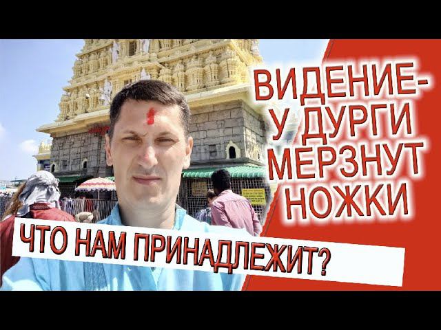 Видение- у Дурги мерзнут ножки! смотреть онлайн