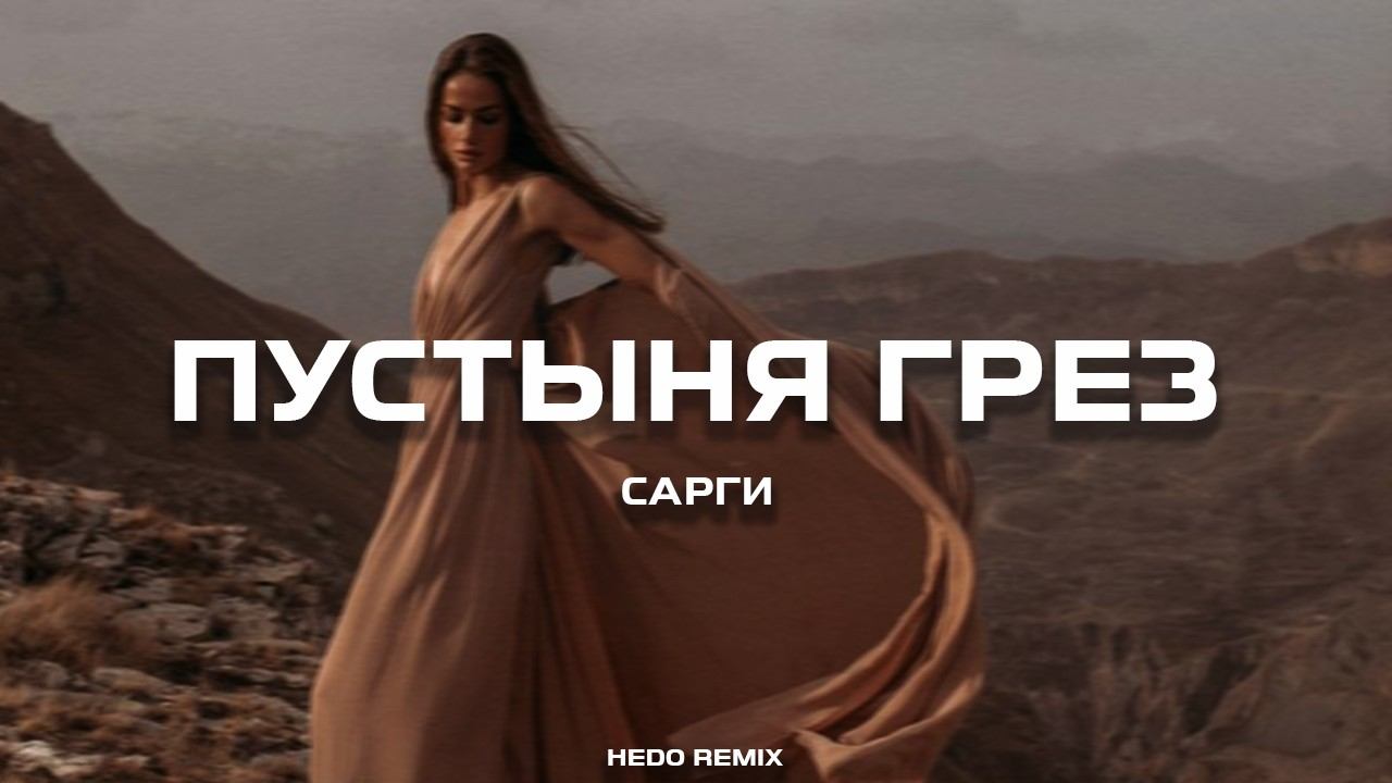 Сарги - Пустыня грёз (HEDDO Remix) смотреть онлайн