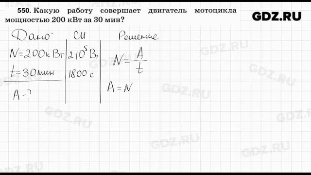 № 550 - Физика 7-9 класс Пёрышкин сборник задач смотреть онлайн