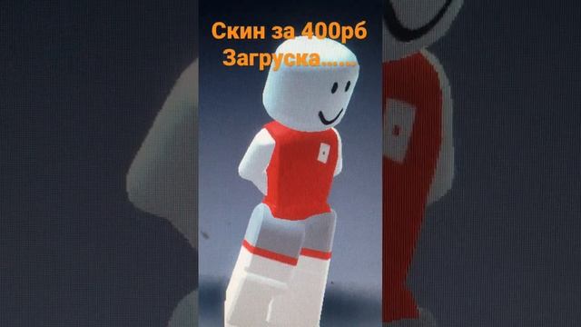 Скин за 400рб #роблокс#скин#скинроблокс#видео#ястарался# смотреть онлайн