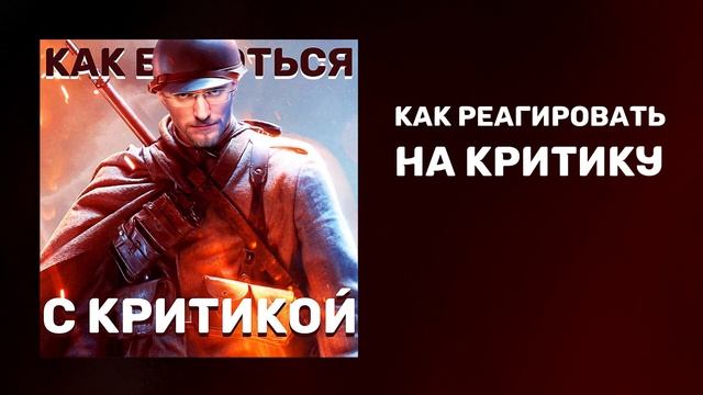 Как реагировать на критику | Как справляться с критикой | Как отвечать хейтерам смотреть онлайн