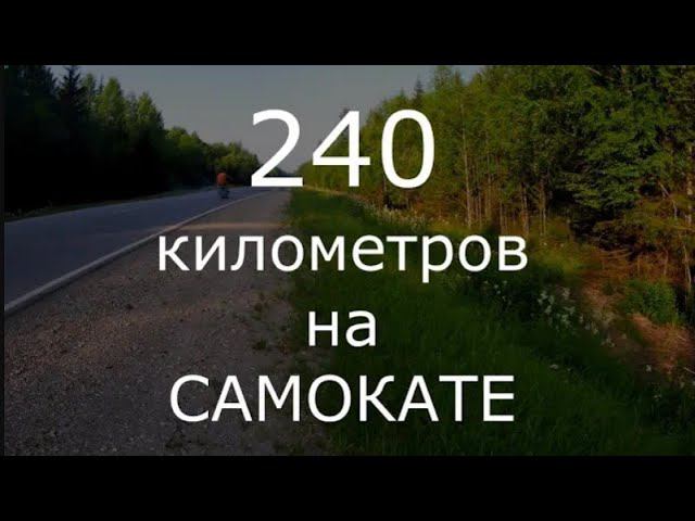 240 километров на электросамокате часть 2