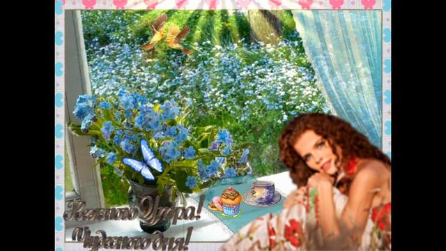 С добрым утром - Good morning
