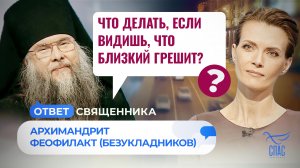 ЧТО ДЕЛАТЬ, ЕСЛИ ВИДИШЬ, ЧТО БЛИЗКИЙ ГРЕШИТ? / ОТВЕТ СВЯЩЕННИКА