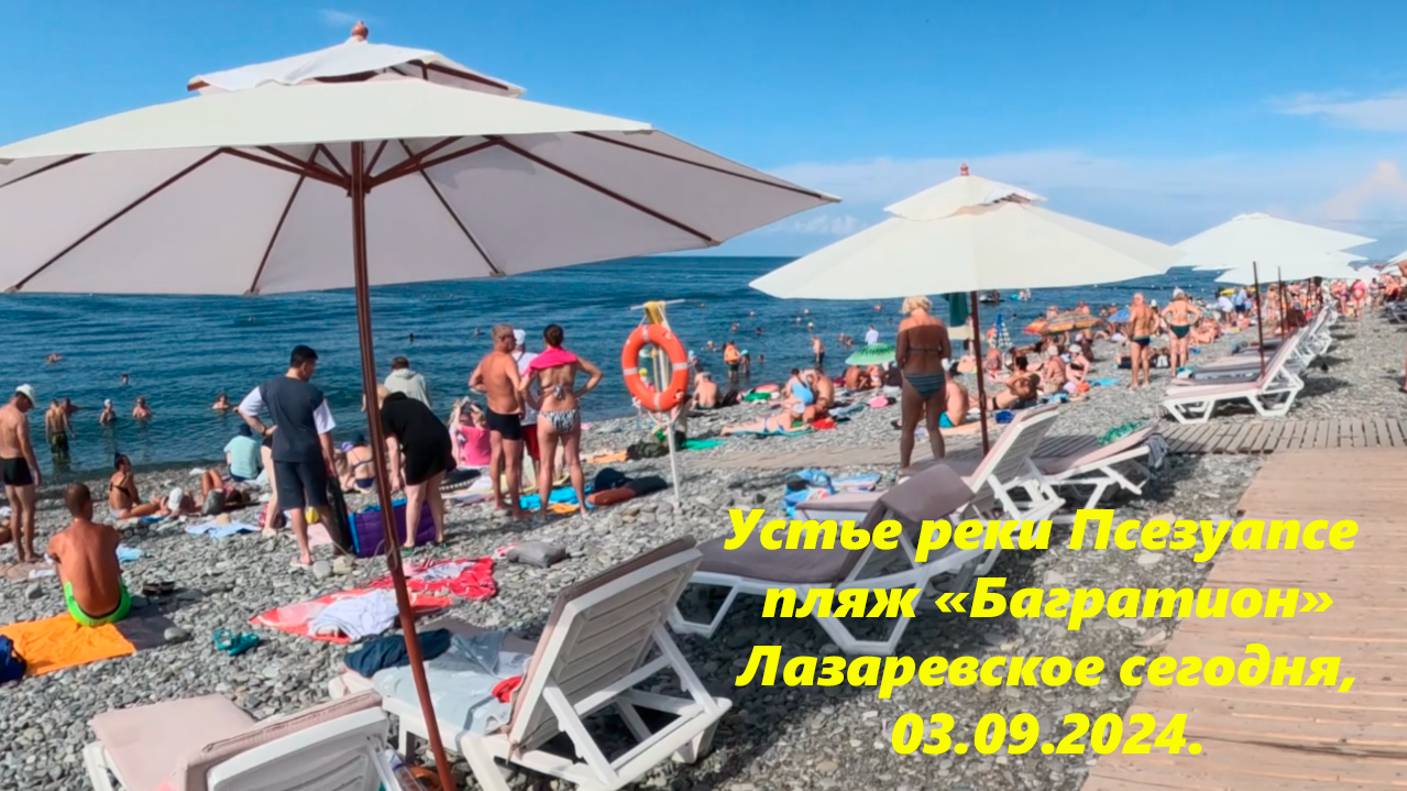 Пляж Багратион и устье Псезуапсе ,Лазаревское 03.09.2024. смотреть онлайн
