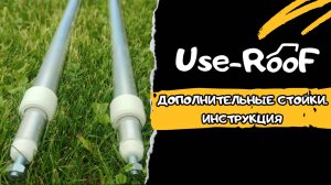 ДОПОЛНИТЕЛЬНЫЕ СТОЙКИ USE-ROOF. ИНСТРУКЦИЯ 4