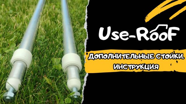 ДОПОЛНИТЕЛЬНЫЕ СТОЙКИ USE-ROOF. ИНСТРУКЦИЯ 4