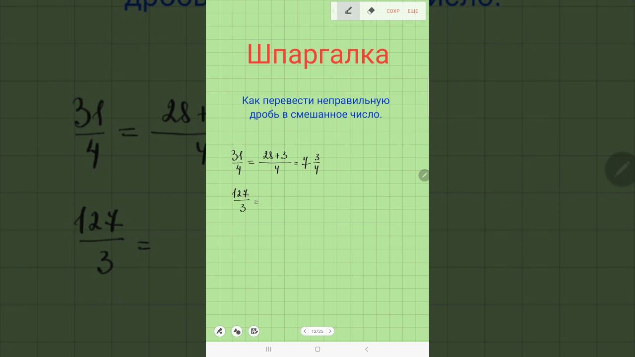 Как перевести неправильную дробь в смешанное число.