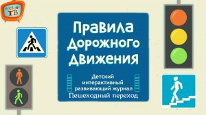 Правила Дорожного Движения! Пешеходный переход! Видео для детей!