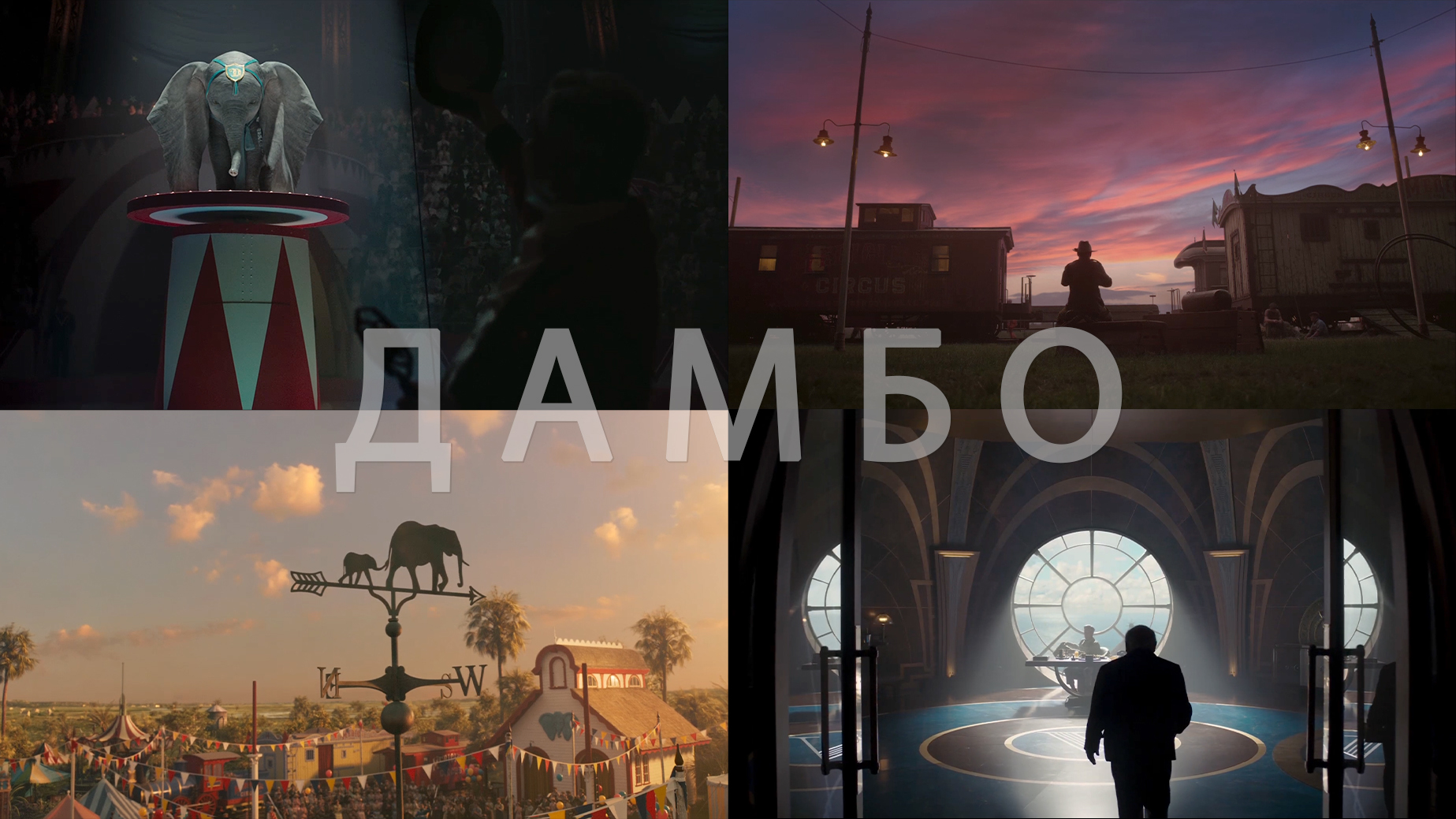 Потрясающие Кадры: ДАМБО смотреть онлайн