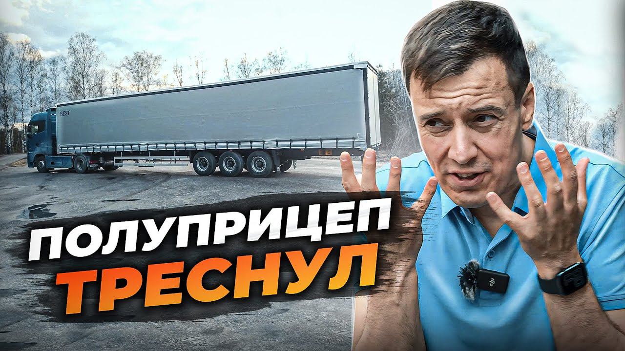 Что СЛУЧИЛОСЬ с ПРИЦЕПОМ за 40 тысяч километров? смотреть онлайн