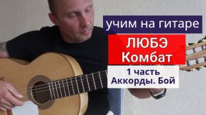 ЛЮБЭ. КОМБАТ. Аккорды. Бой. Разбор На Гитаре. Урок 1.Куплет  #разбор  #гитара #обучениенагитаре