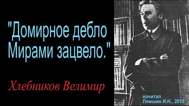 "Домирное дебло...", Хлебников Велимир смотреть онлайн