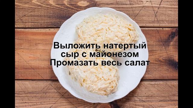 КАК ПРИГОТОВИТЬ САЛАТ ШИШКА? Праздничный салат Шишки / Новогодний Салат смотреть онлайн