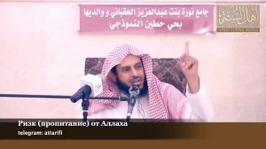 Шейх Ат-Тарифи -  Ризк (пропитание) от Аллаха