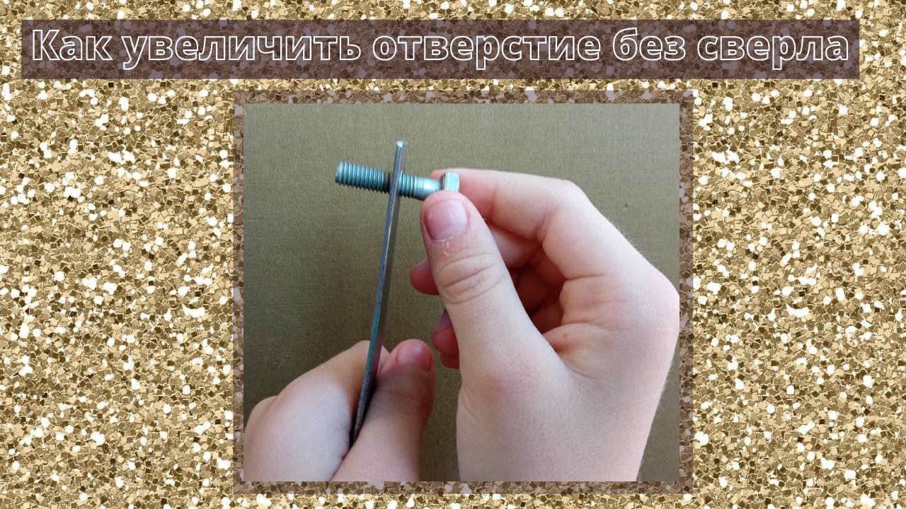 Как увеличить отверстие без сверла. смотреть онлайн