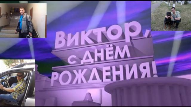 С Днем Рождения, Витек смотреть онлайн