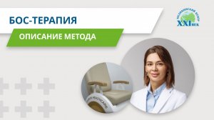 Описание метода: БОС-терапия