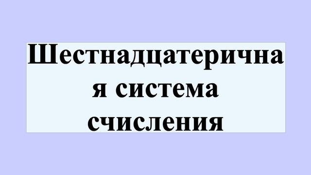 Шестнадцатеричная система счисления смотреть онлайн
