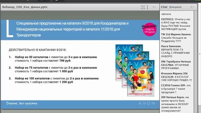 Вебинар Отдела Продаж AVON 31 мая 2018 года смотреть онлайн