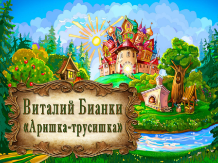 Виталий Бианки "Аришка-трусишка" смотреть онлайн