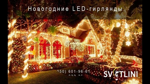 Гирлянды Svetlini смотреть онлайн