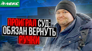 СУД ОБЯЗАЛ ВЕРНУТЬ ПРОСРОЧКУ | АЛЕКС ПОБЕДИЛ В СУДЕ ?