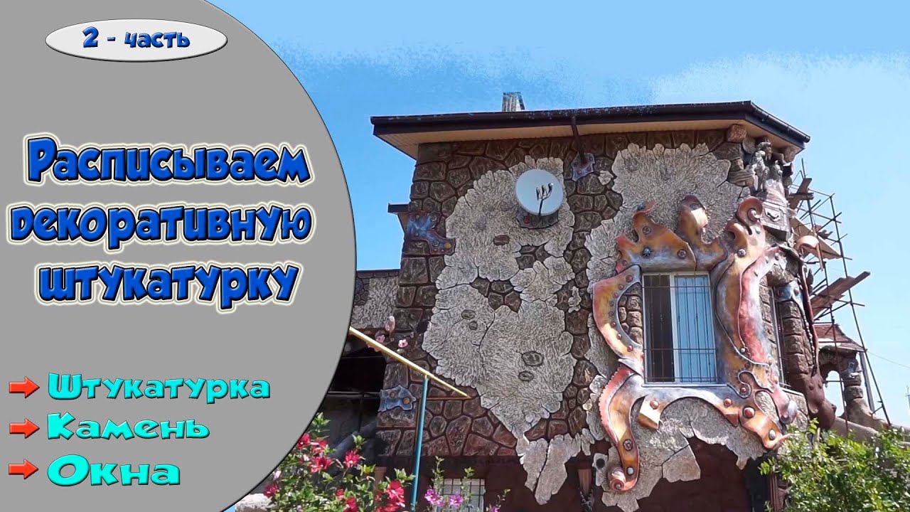 Покраска декоративной штукатурки. смотреть онлайн