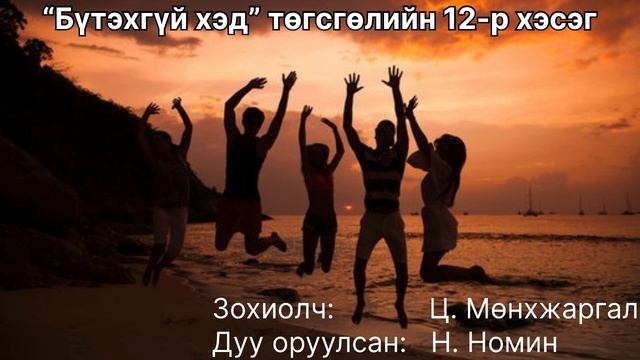 Өгүүллэг: “Бүтэхгүй хэд” төгсгөлийн 12-р хэсэг зохиолч Ц. Мөнхжаргал смотреть онлайн