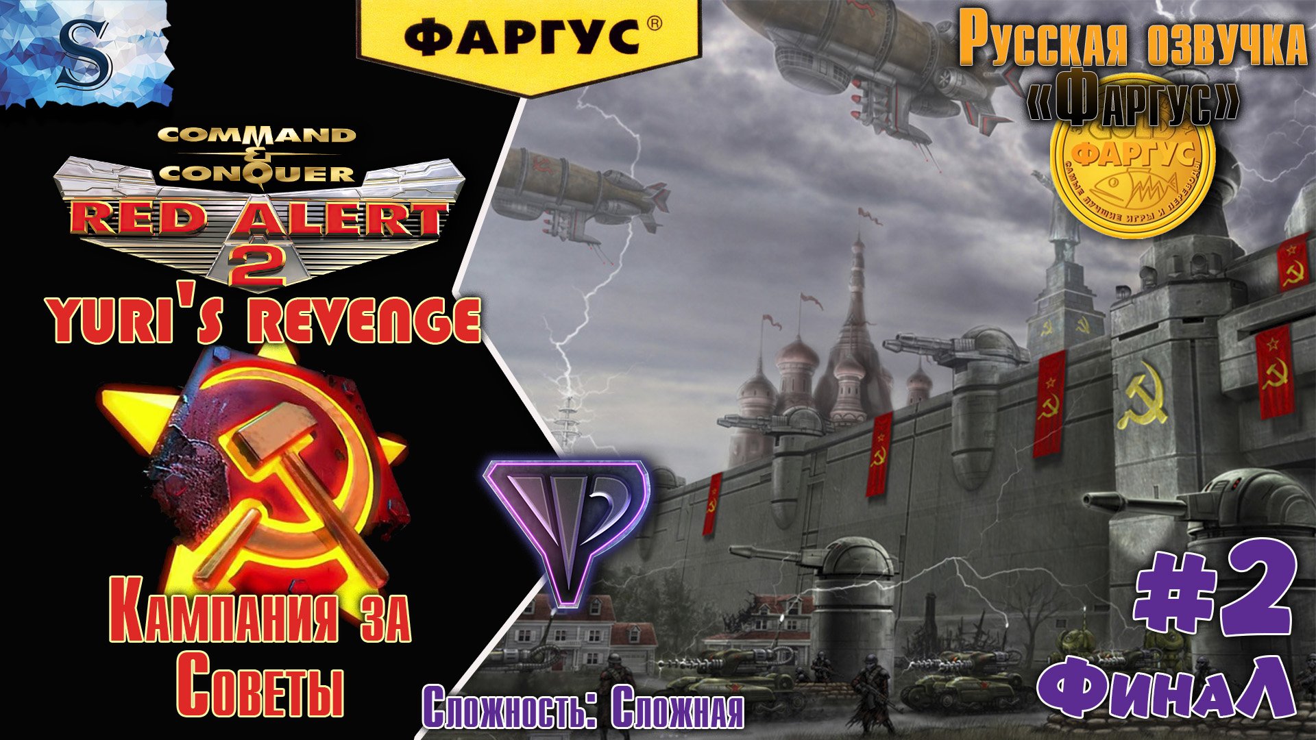 Red Alert 2 - Yuri's Revenge прохождение Кампания за Советов #2 ☭Русская озвучка "Фаргус" #redalert2