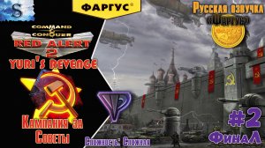 Red Alert 2 - Yuri's Revenge прохождение Кампания за Советов #2 ☭Русская озвучка "Фаргус" #redalert2