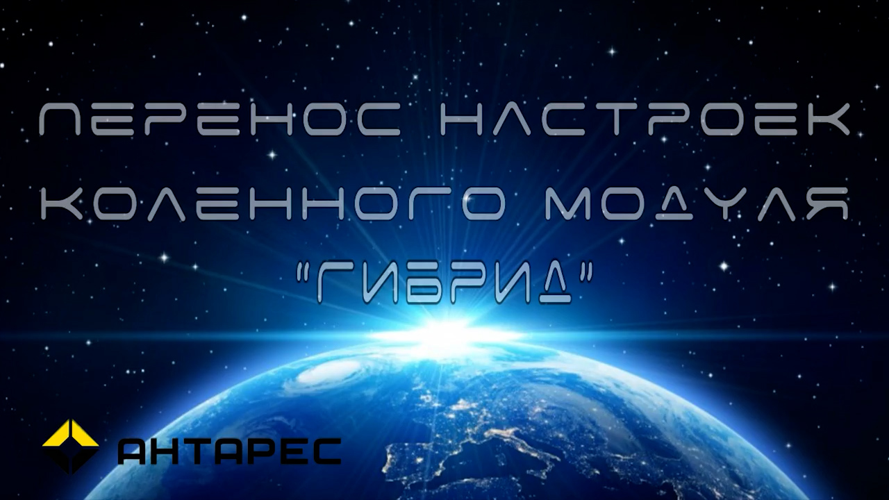 Как перенести настройки со одного коленного модуля Гибрид на другой смотреть онлайн