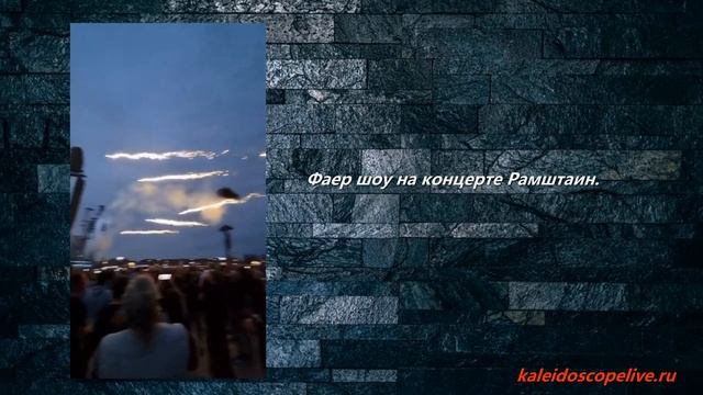 Фаер шоу на концерте Рамштаин. смотреть онлайн