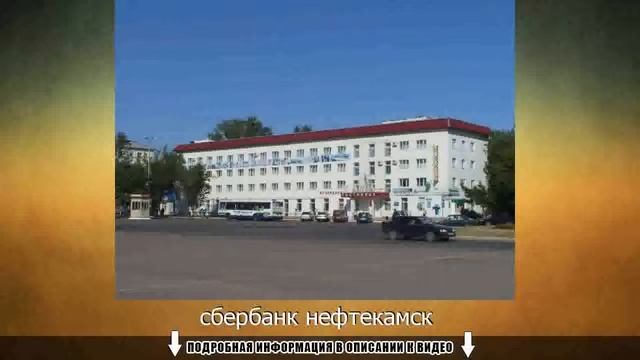 сбербанк нефтекамск смотреть онлайн