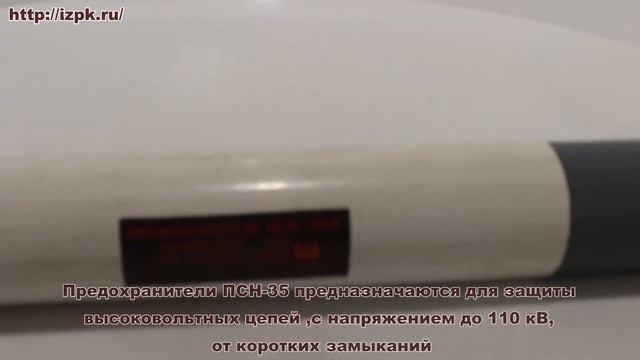 Предохранитель ПСН-35