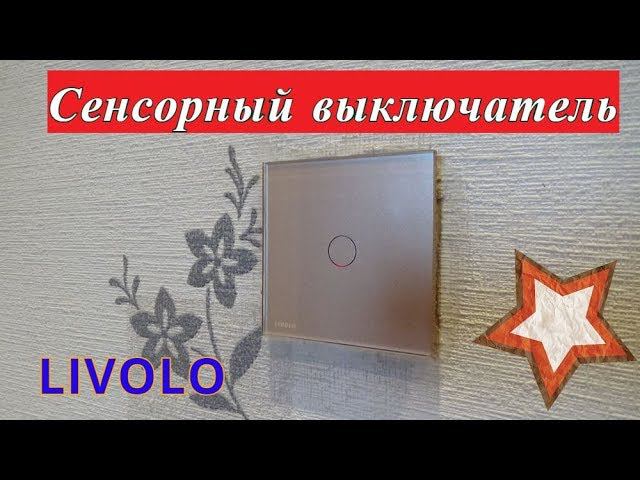 LIVOLO.Сенсорный выключатель. смотреть онлайн