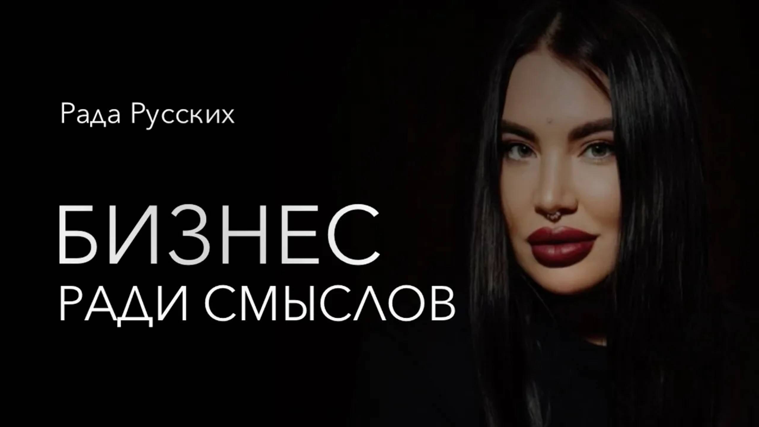 Рада Русских «Я задаю тенденции»