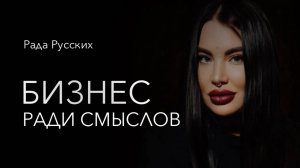 Рада Русских «Я задаю тенденции»