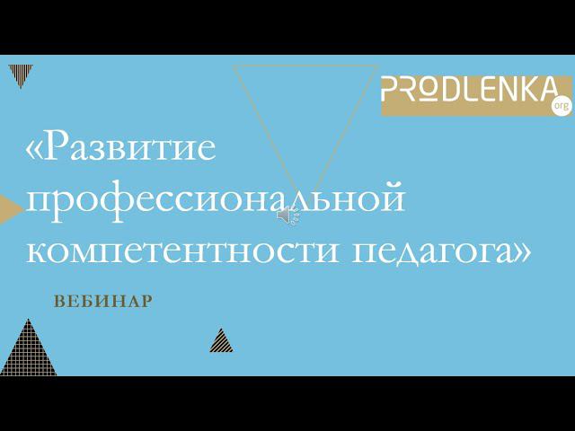 Вебинар «Развитие профессиональной компетентности педагога» смотреть онлайн