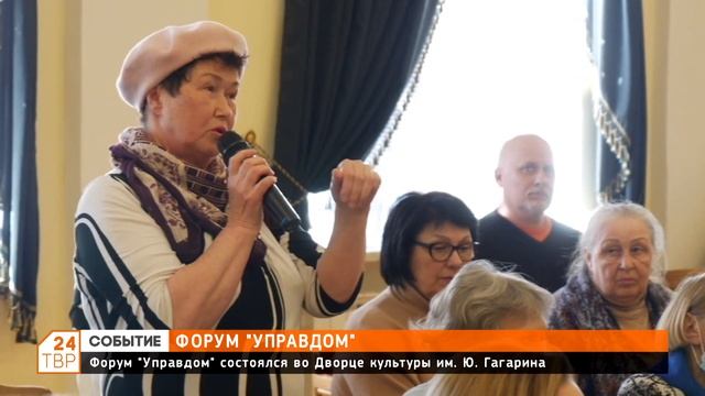 Форум «Управдом» состоялся в Дворце культуры им. Ю. Гагарина смотреть онлайн