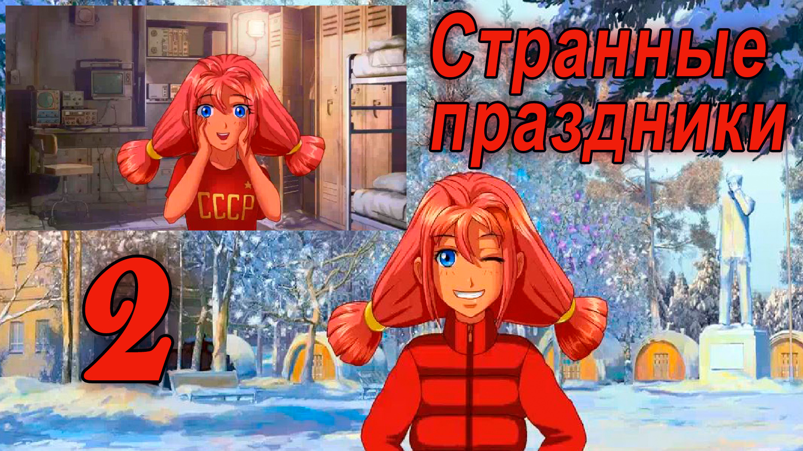 Странные праздники (мод БЛ) #2 Предчувствие